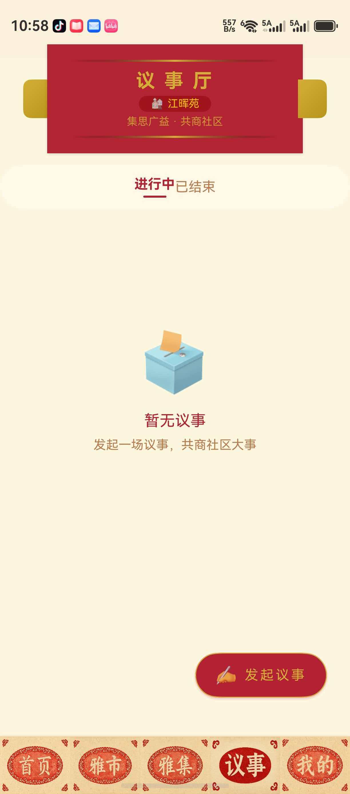议事